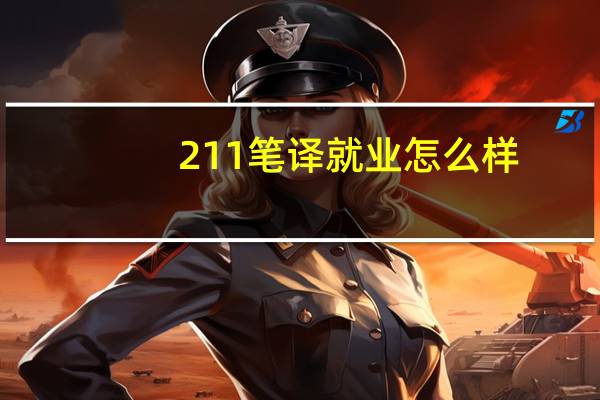 211笔译就业怎么样