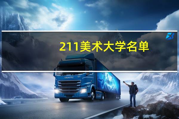 211美术大学名单