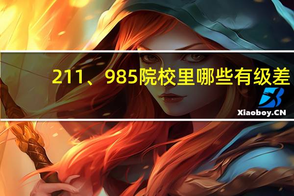 211、985院校里哪些有级差，哪些没有级差