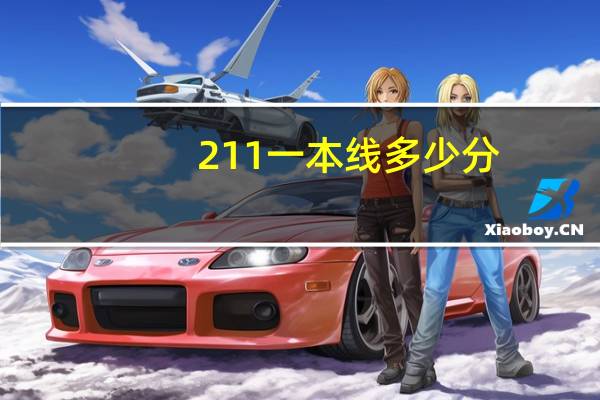 211一本线多少分
