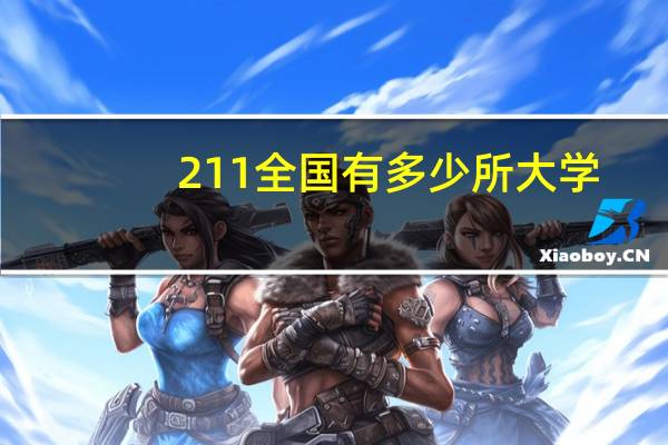 211全国有多少所大学（全国有多少所大学）