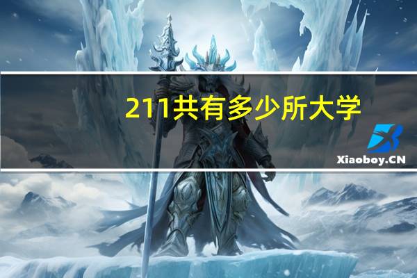 211共有多少所大学?