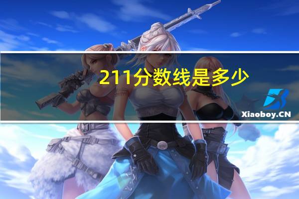 211分数线是多少