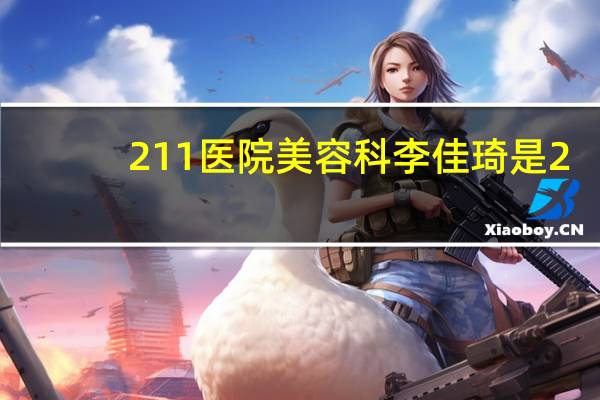 211医院美容科 李佳琦是211大学毕业的吗
