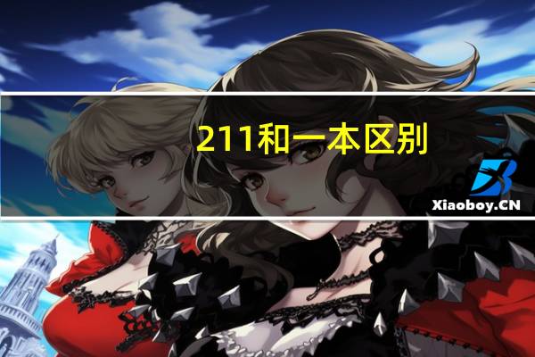211和一本区别