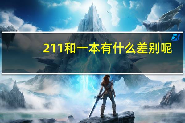 211和一本有什么差别呢