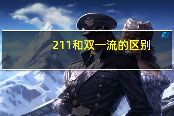 211和双一流的区别
