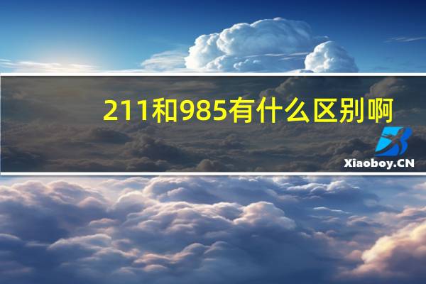 211和985有什么区别啊