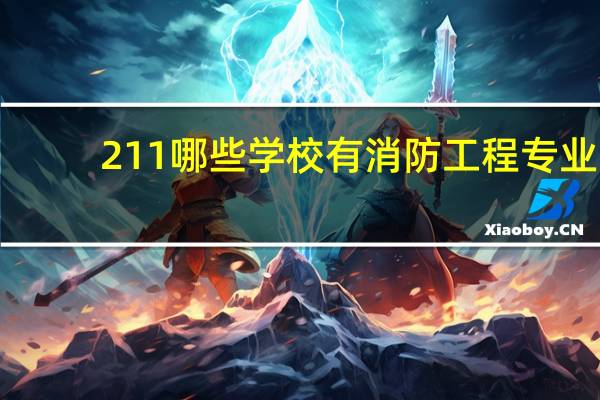 211哪些学校有消防工程专业