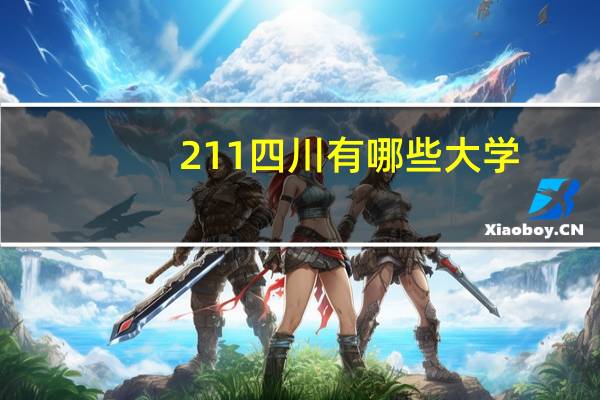211四川有哪些大学