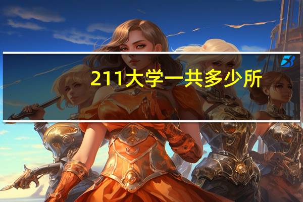 211大学一共多少所