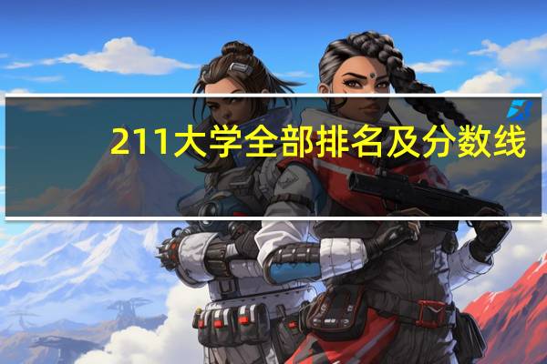 211大学全部排名及分数线
