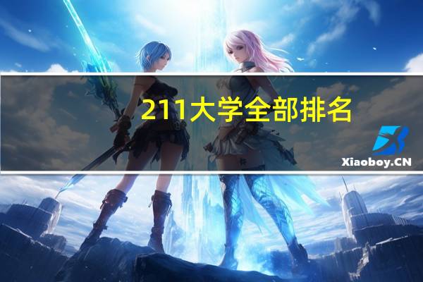 211大学全部排名