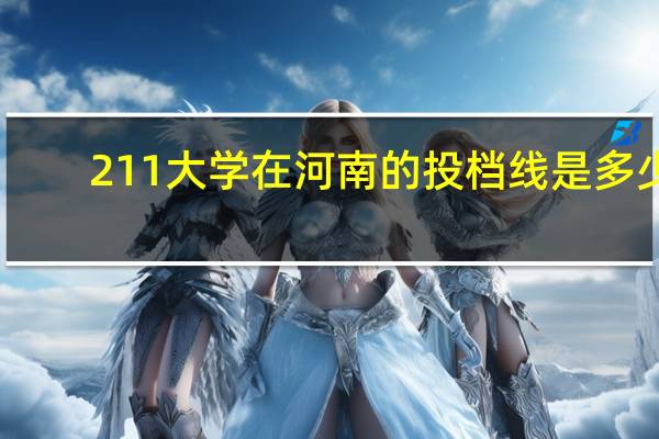 211大学在河南的投档线是多少
