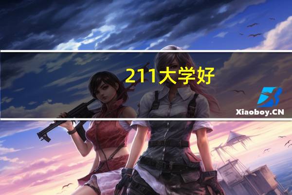 211大学好，还是省内一本大学好