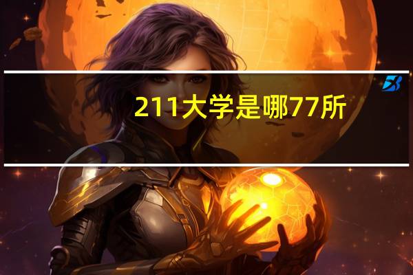 211大学是哪77所？