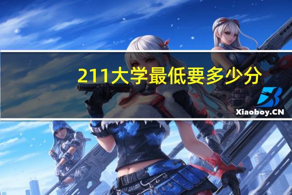 211大学最低要多少分