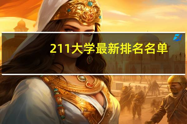 211大学最新排名名单
