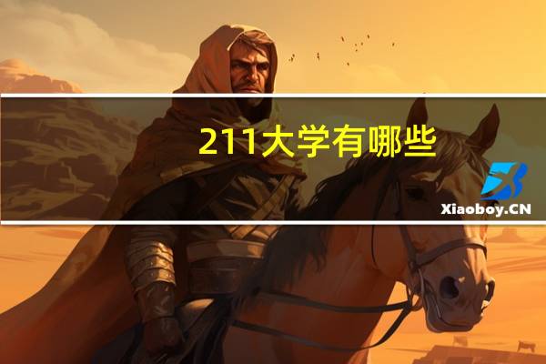 211大学有哪些
