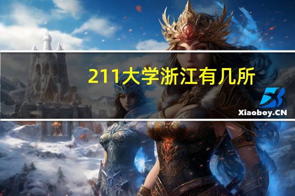 211大学浙江有几所