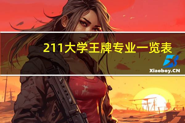 211大学王牌专业一览表