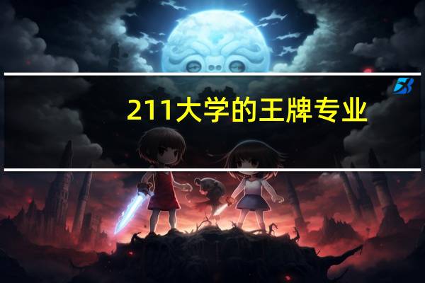 211大学的王牌专业，完全不输985院校！如何选科可以报考