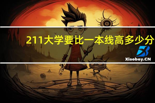 211大学要比一本线高多少分