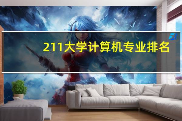 211大学计算机专业排名