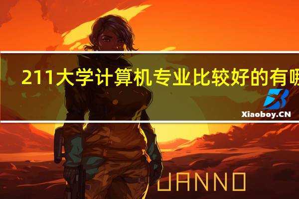 211大学计算机专业比较好的有哪些