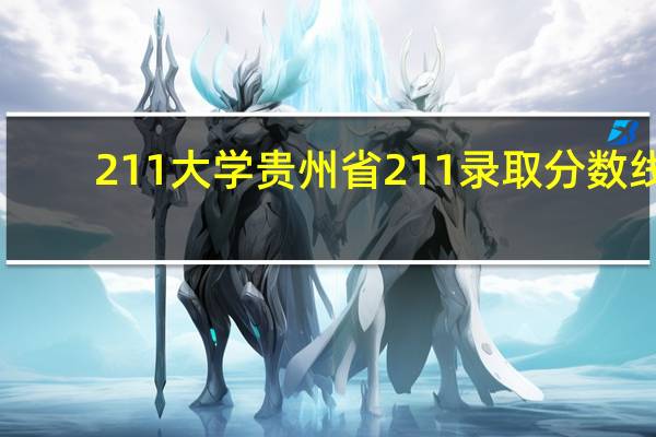 211大学贵州省211录取分数线