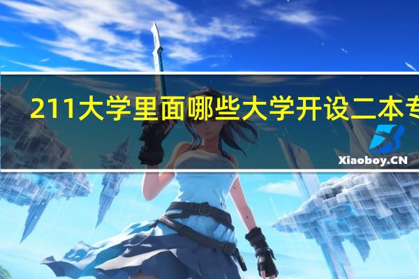 211大学里面哪些大学开设二本专业