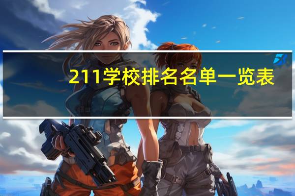 211学校排名名单一览表