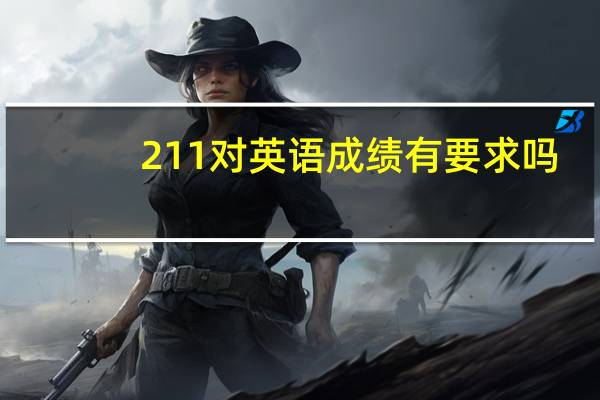 211对英语成绩有要求吗
