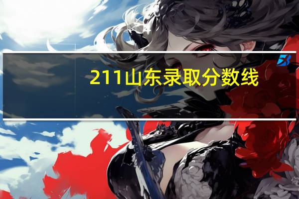 211山东录取分数线