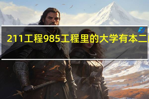 211工程 985工程里的大学有本二的吗