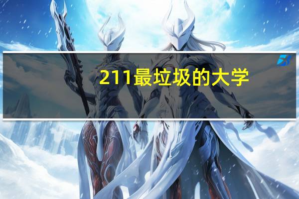 211最垃圾的大学
