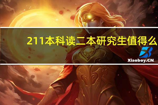 211本科读二本研究生值得么