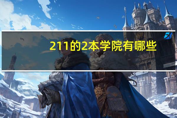211的2本学院有哪些