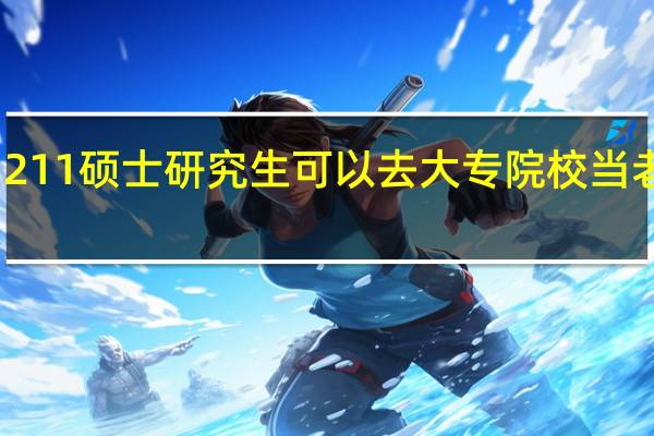 211硕士研究生可以去大专院校当老师吗