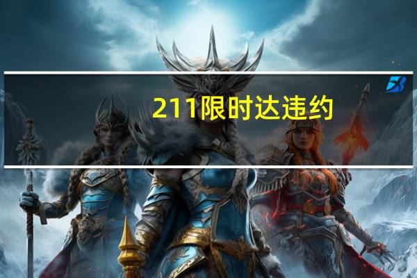 211限时达违约（211限时达）