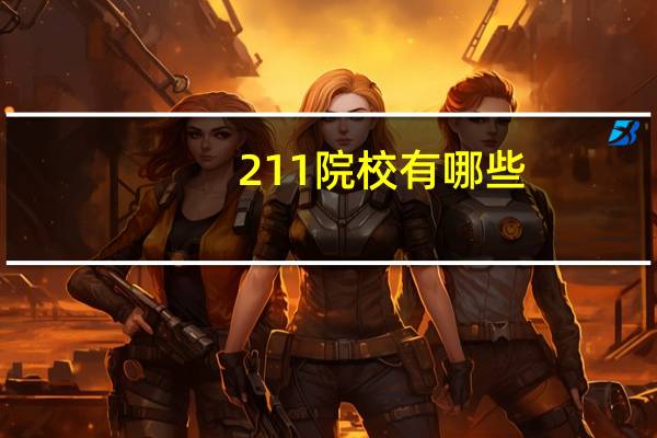 211院校有哪些
