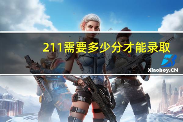 211需要多少分才能录取
