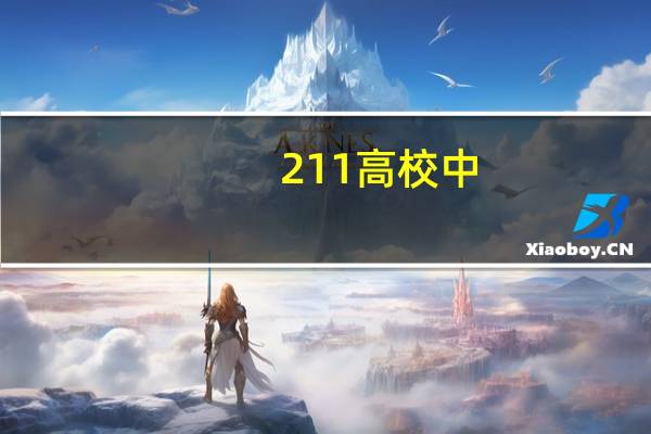 211高校中,除了上海大学还招高职生,还有别的学校吗