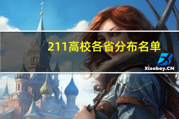 211高校各省分布名单
