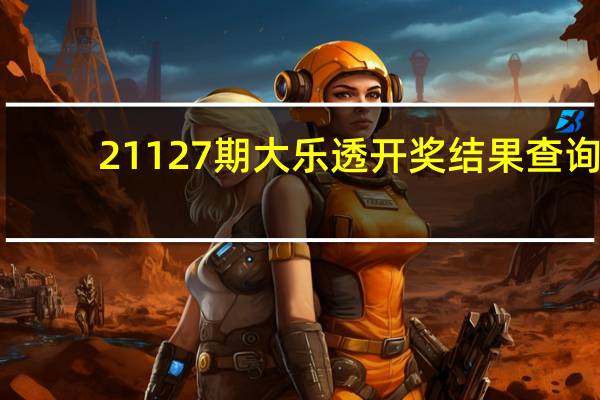 21127期大乐透开奖结果查询（2112）