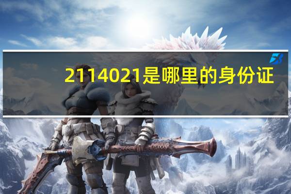 2114021是哪里的身份证