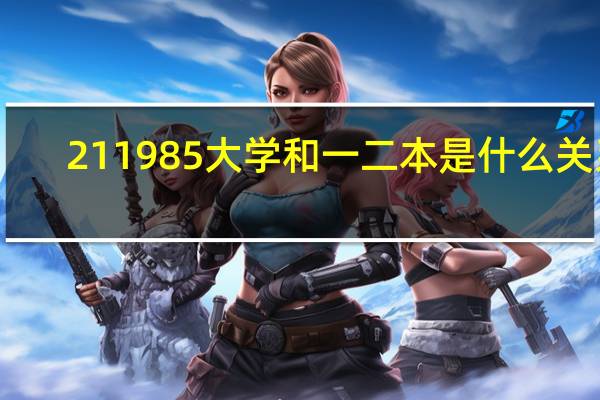 211 985大学和一二本是什么关系