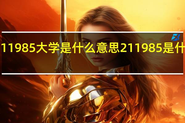 211985大学是什么意思 211985是什么大学
