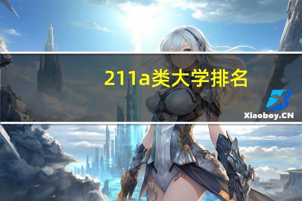 211a类大学排名