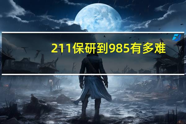211保研到985有多难